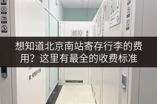 想知道北京南站寄存行李的费用？这里有最全的收费标准