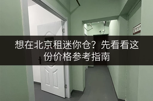 想在北京租迷你仓？先看看这份价格参考指南