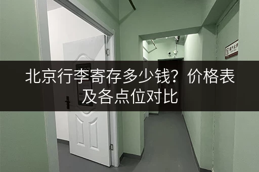 北京行李寄存多少钱？价格表及各点位对比