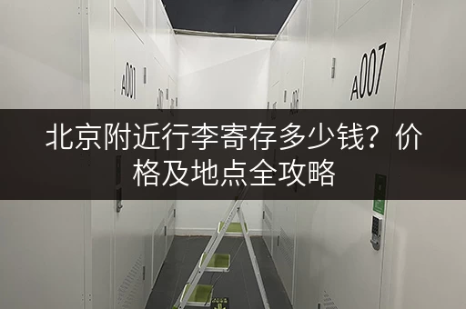 北京附近行李寄存多少钱？价格及地点全攻略