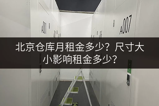 北京仓库月租金多少？尺寸大小影响租金多少？