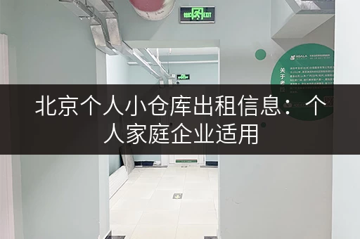 北京个人小仓库出租信息：个人家庭企业适用，多种类型仓库任您挑选！