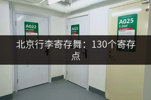 北京行李寄存舞：130个寄存点，总有一个适合你