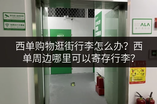西单购物逛街行李怎么办？西单周边哪里可以寄存行李？