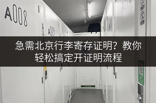 急需北京行李寄存证明？教你轻松搞定开证明流程