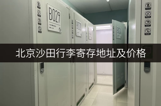 北京沙田行李寄存地址及价格，轻松解决行李难题