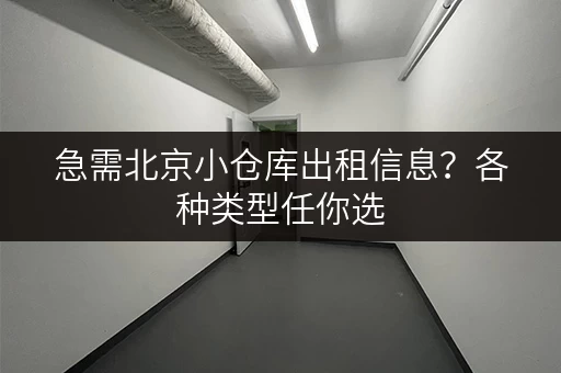 急需北京小仓库出租信息？各种类型任你选