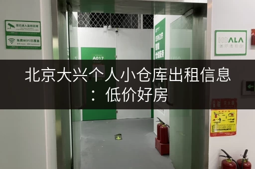 北京大兴个人小仓库出租信息：低价好房，多种面积任选