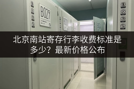 北京南站寄存行李收费标准是多少？最新价格公布