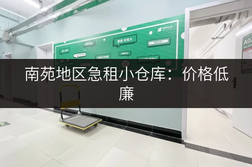 南苑地区急租小仓库：价格低廉，位置优越