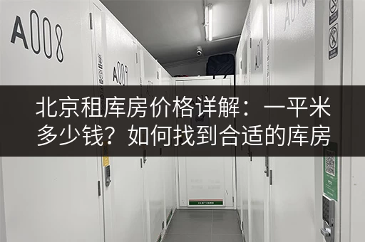 北京租库房价格详解：一平米多少钱？如何找到合适的库房？