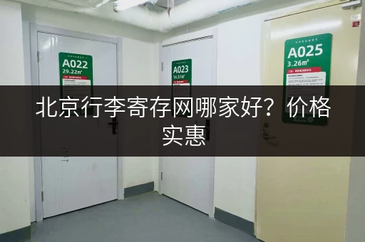 北京行李寄存网哪家好？价格实惠，服务周到的寄存点推荐