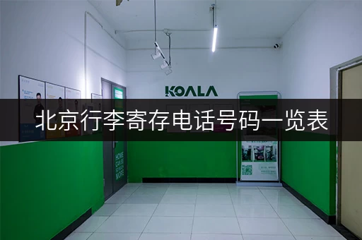 北京行李寄存电话号码一览表，快速解决行李难题！