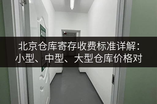 北京仓库寄存收费标准详解：小型、中型、大型仓库价格对比