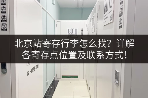 北京站寄存行李怎么找？详解各寄存点位置及联系方式！