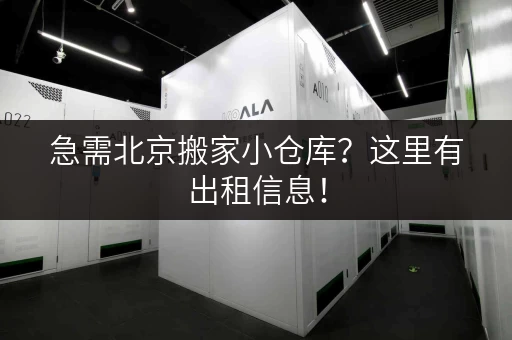 急需北京搬家小仓库？这里有出租信息！