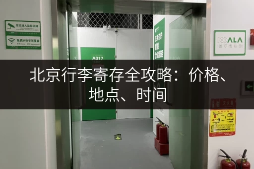 北京行李寄存全攻略：价格、地点、时间，一次性搞定！