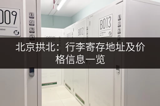 北京拱北：行李寄存地址及价格信息一览