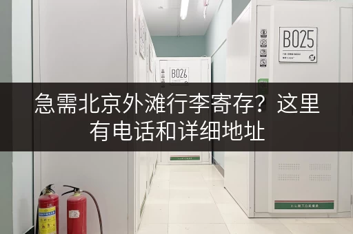 急需北京外滩行李寄存？这里有电话和详细地址