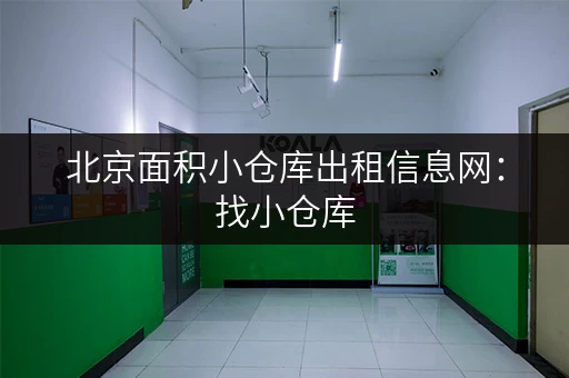 北京面积小仓库出租信息网：找小仓库，就上这个网站！