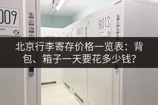 北京行李寄存价格一览表：背包、箱子一天要花多少钱？