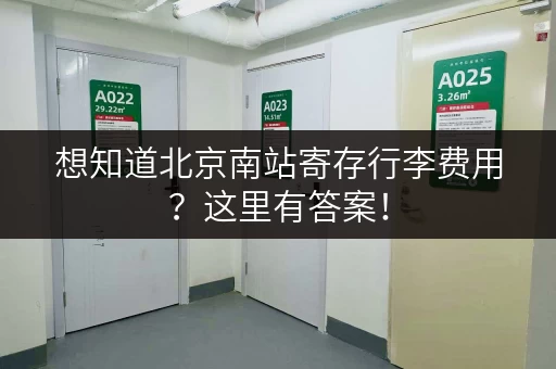 想知道北京南站寄存行李费用？这里有答案！