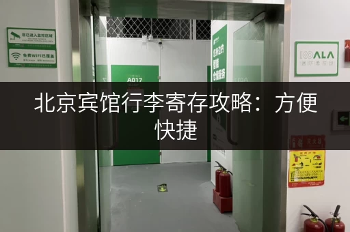 北京宾馆行李寄存攻略：方便快捷，价格实惠