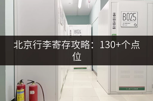 北京行李寄存攻略：130+个点位，价格费用一目了然