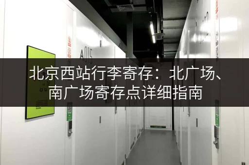 北京西站行李寄存：北广场、南广场寄存点详细指南