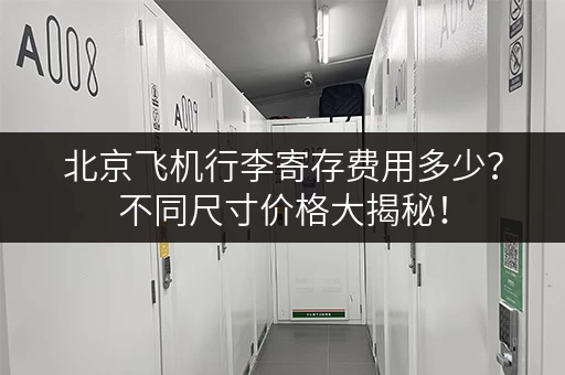 北京飞机行李寄存费用多少？不同尺寸价格大揭秘！