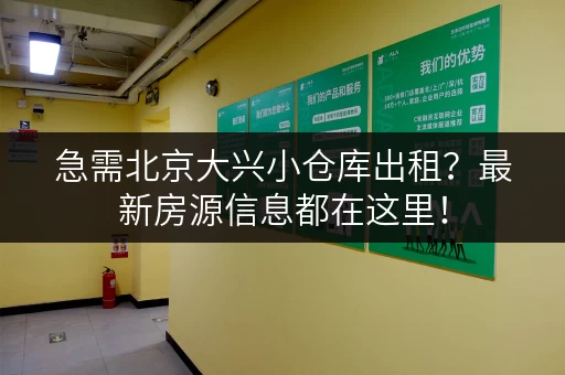 急需北京大兴小仓库出租？最新房源信息都在这里！