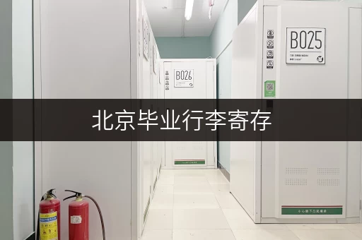 北京毕业行李寄存，价格贵不贵？性价比高的选择推荐