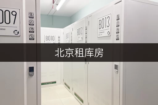 北京租库房，解决家具存放难题，价格实惠