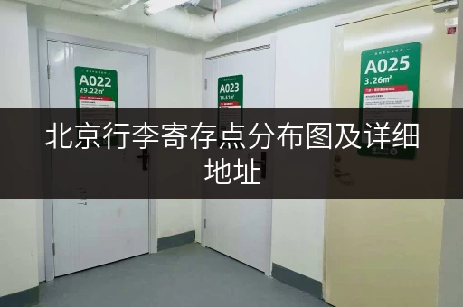 北京行李寄存点分布图及详细地址，方便快捷的寄存服务！