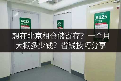 想在北京租仓储寄存？一个月大概多少钱？省钱技巧分享