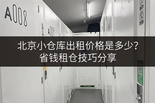 北京小仓库出租价格是多少？省钱租仓技巧分享