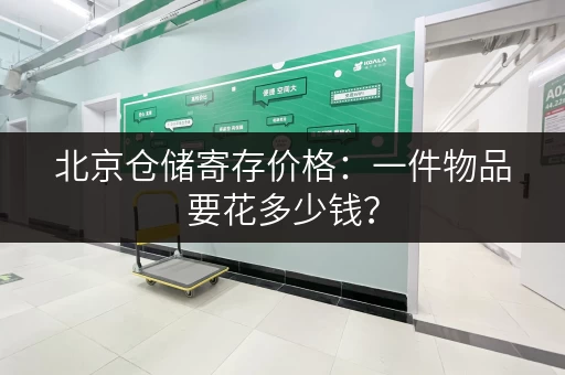 北京仓储寄存价格：一件物品要花多少钱？