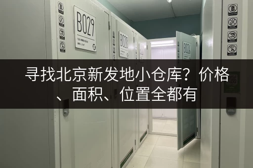 寻找北京新发地小仓库？价格、面积、位置全都有