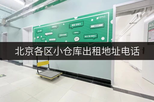 北京各区小仓库出租地址电话，满足您的仓储需求