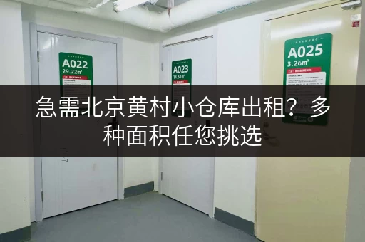 急需北京黄村小仓库出租？多种面积任您挑选
