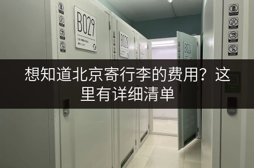 想知道北京寄行李的费用？这里有详细清单