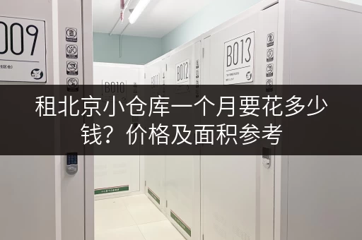 租北京小仓库一个月要花多少钱？价格及面积参考