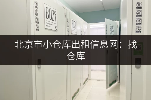 北京市小仓库出租信息网：找仓库，就上这里！