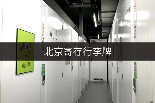 北京寄存行李牌，安全可靠的行李寄存服务