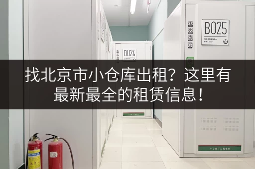 找北京市小仓库出租？这里有最新最全的租赁信息！
