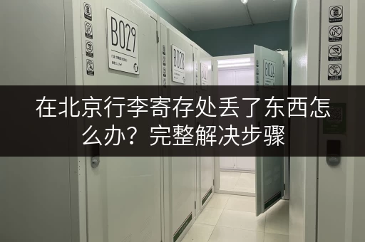 在北京行李寄存处丢了东西怎么办？完整解决步骤