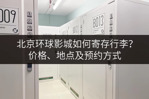 北京环球影城如何寄存行李？价格、地点及预约方式