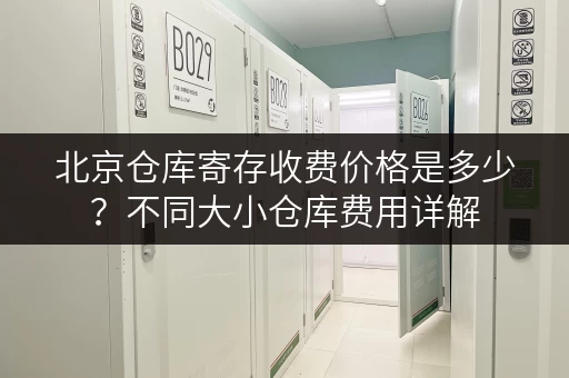 北京仓库寄存收费价格是多少？不同大小仓库费用详解