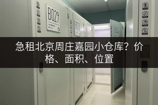 急租北京周庄嘉园小仓库？价格、面积、位置，这里都有！