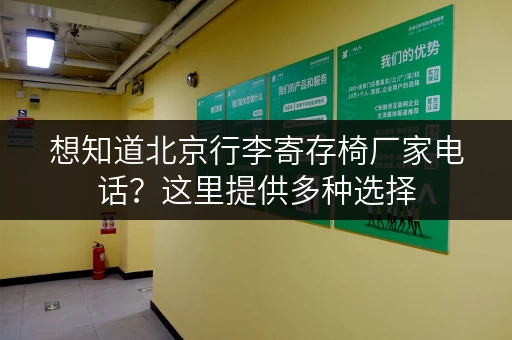 想知道北京行李寄存椅厂家电话？这里提供多种选择